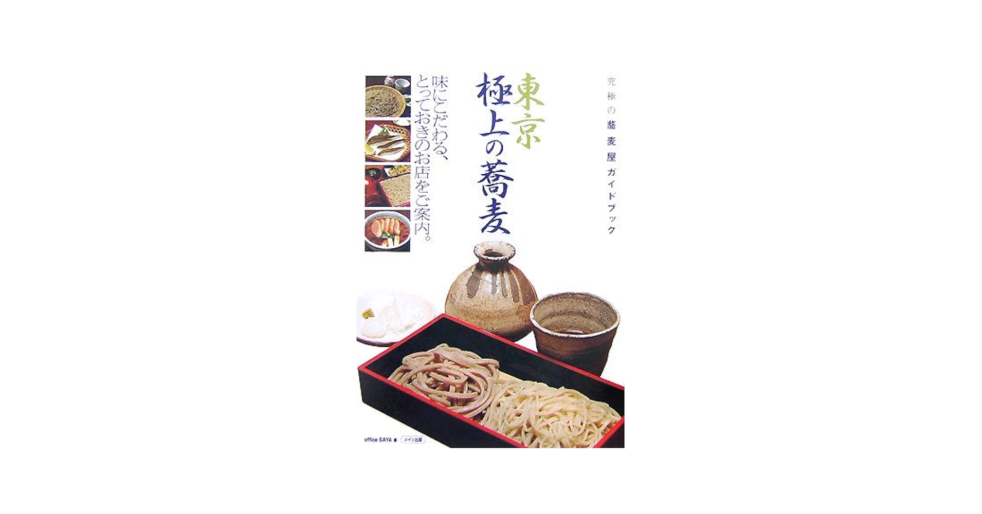 東京極上の蕎麦: 究極の蕎麦屋ガイドブック | office SAYA |本